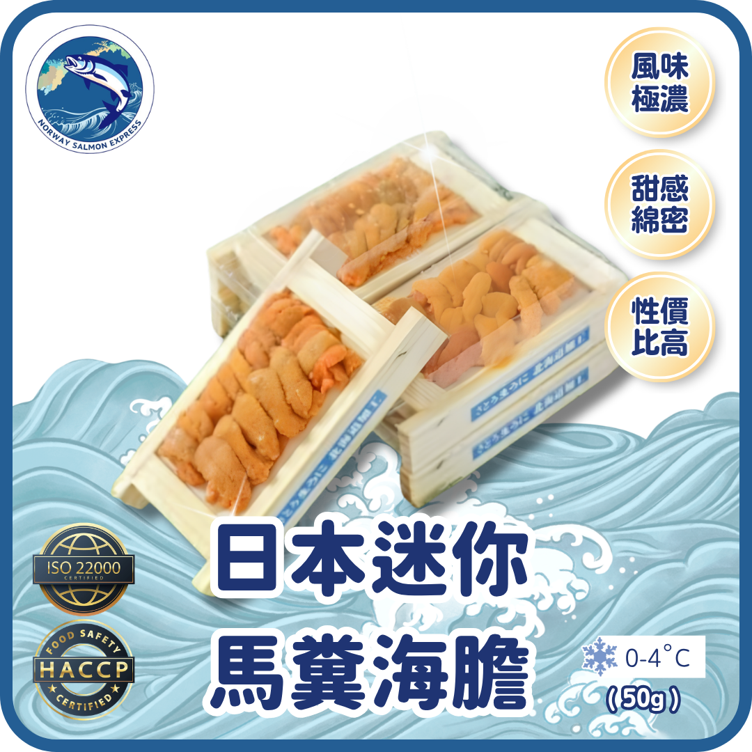 【需預訂】日本迷你馬糞海膽 (50g)(冷凍0-4°C)