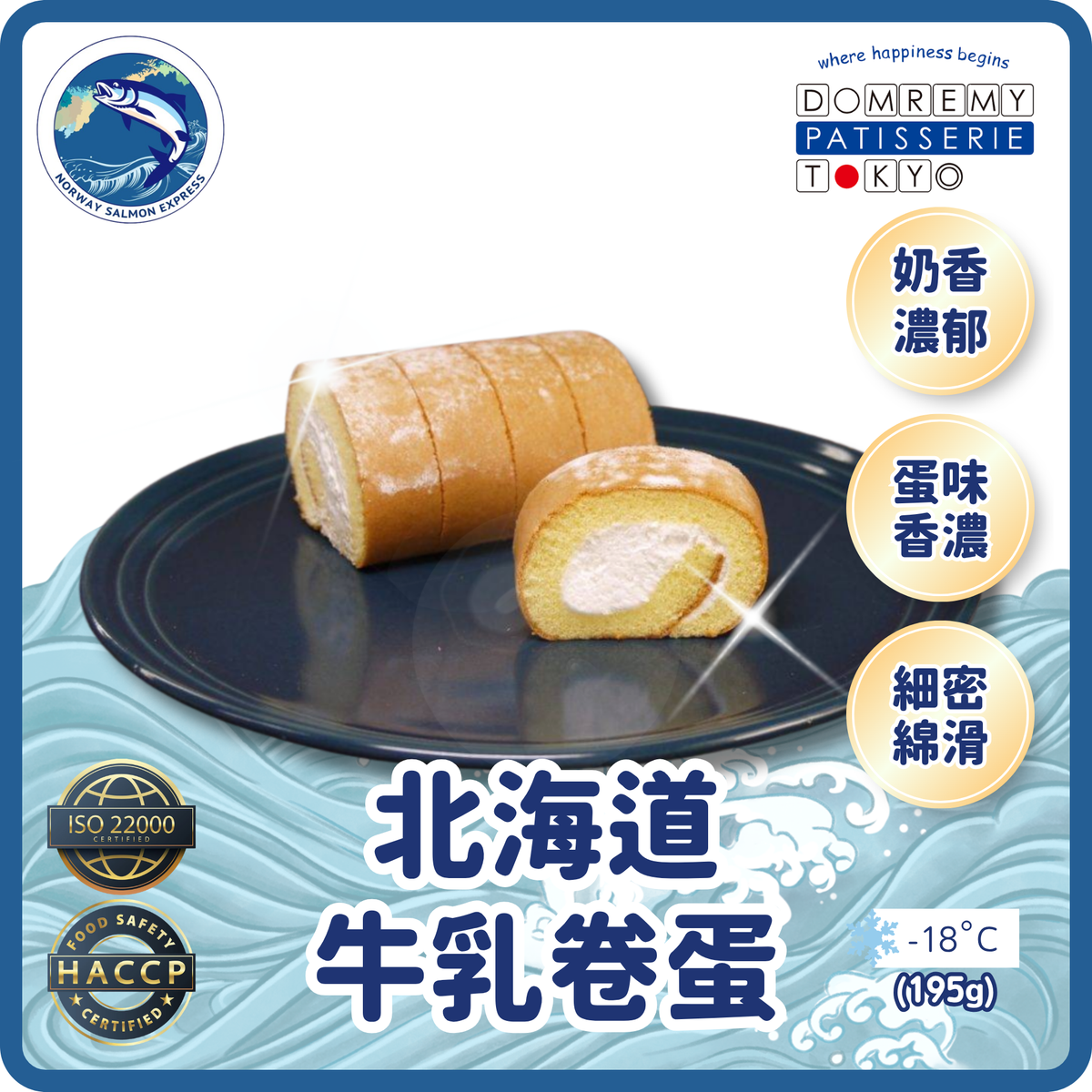Domremy - 北海道牛乳卷蛋(195g)(急凍-18°C)