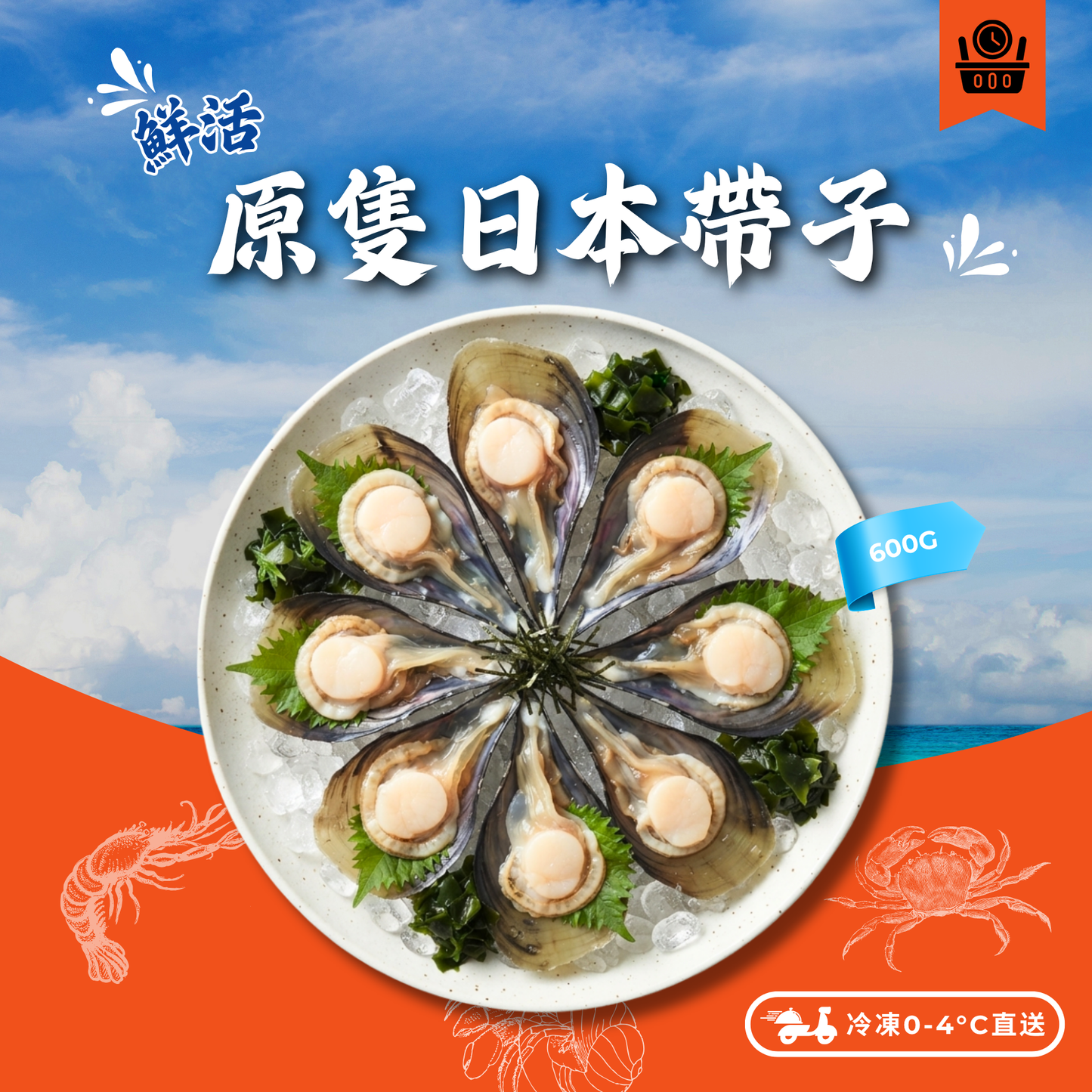 【需預訂】活-日本扇貝 (600g / 4-5隻) 熟食用 (約4-6個工作天)
