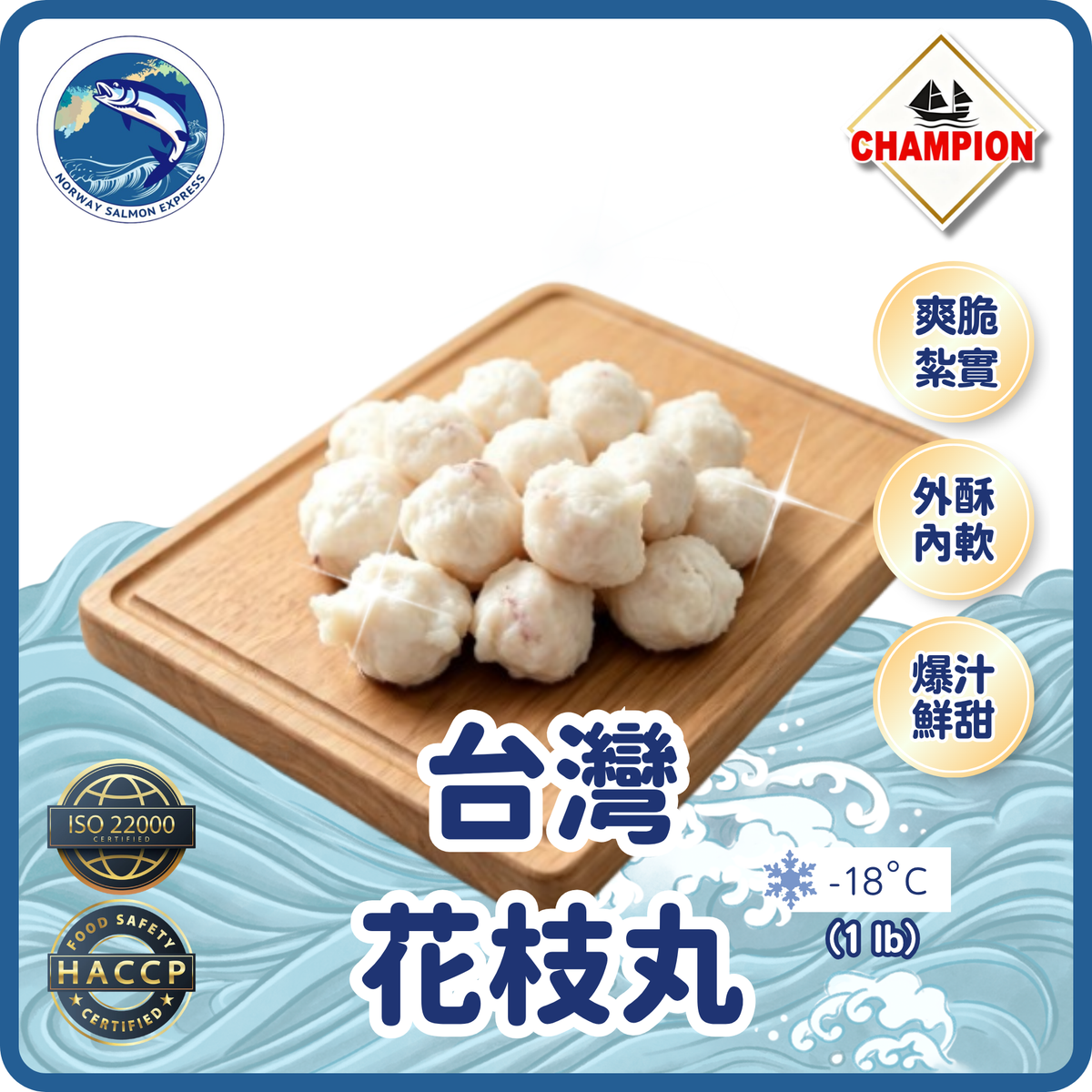 Champion - 台灣花枝丸 (1 lb/16-20粒) (急凍-18° C)