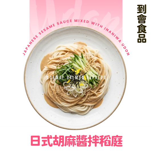 【需預訂】到會@日式胡麻醬拌稻庭烏冬3磅