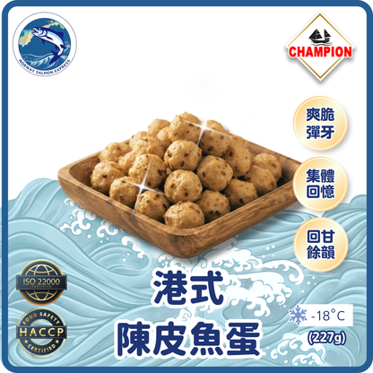 Champion - 港式陳皮魚蛋(227g)(急凍-18°C)