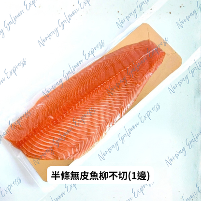 半條挪威三文魚(6-7.5磅/2-3KG) / 淨魚肉重量約4-5磅/2KG)