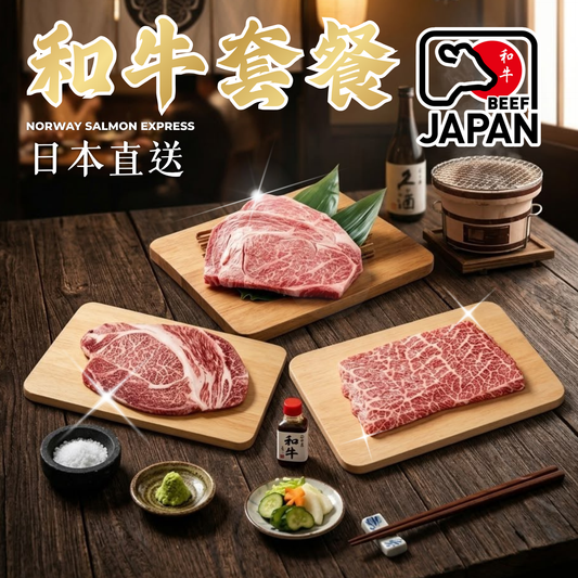 [限時優惠] 日本直送和牛套餐(急凍-18°C)