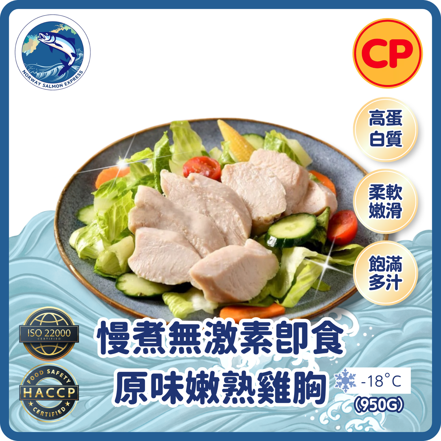 CP - 泰國慢煮無激素即食 - 原味嫩熟雞胸 (950g)(急凍-18° C)