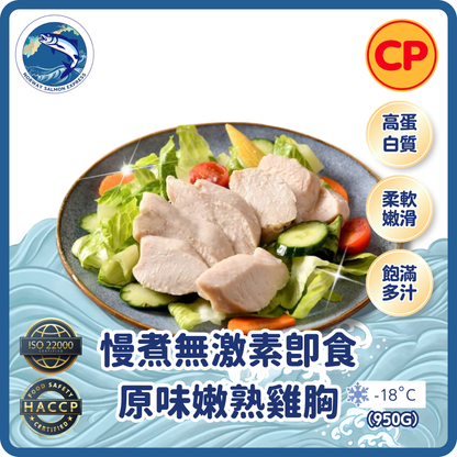 CP - 泰國慢煮無激素即食 - 原味嫩熟雞胸 (950g)(急凍-18° C)
