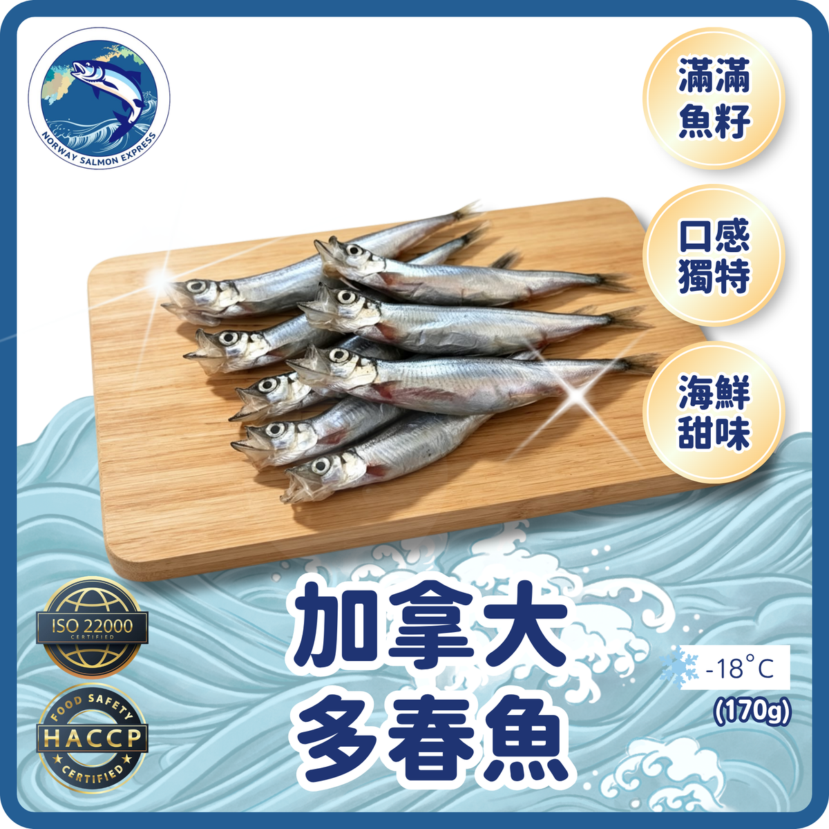 加拿大多春魚 (170g/7-9條)(急凍-18°C)