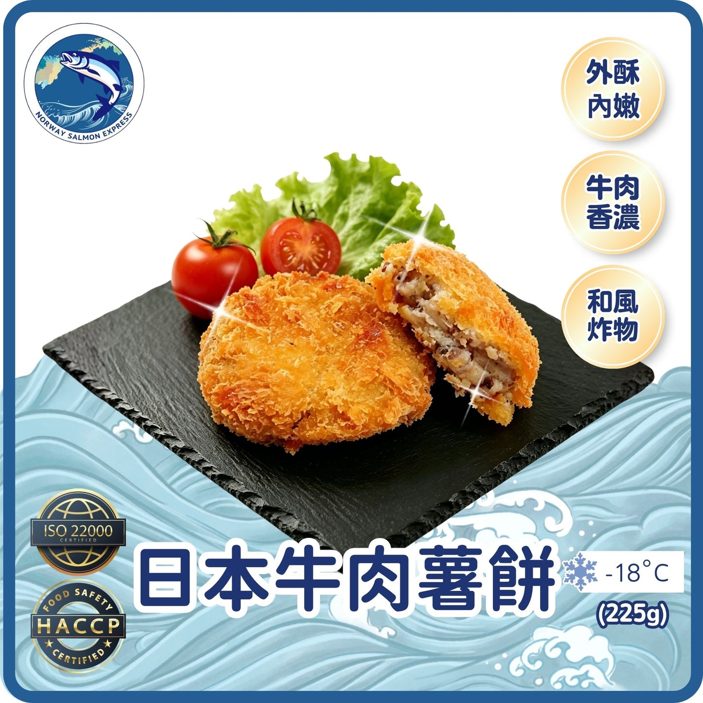 日本牛肉薯餅 (225g/5塊)(急凍-18°C)