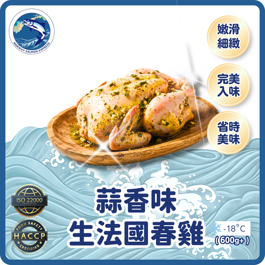 (生)蒜香味法國春雞(600g+)(急凍-18°C)