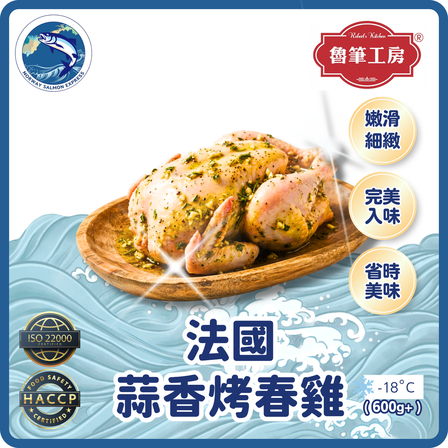 魯筆工房 - (生)法國蒜香烤春雞(600g+)(急凍-18°C)