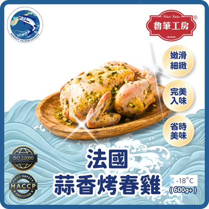 魯筆工房 - (生)法國蒜香烤春雞(600g+)(急凍-18°C)