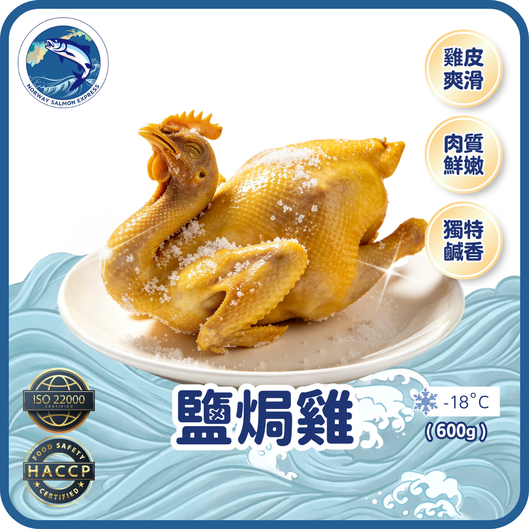 客味村 - 鹽焗雞 (600g)(急凍-18° C)