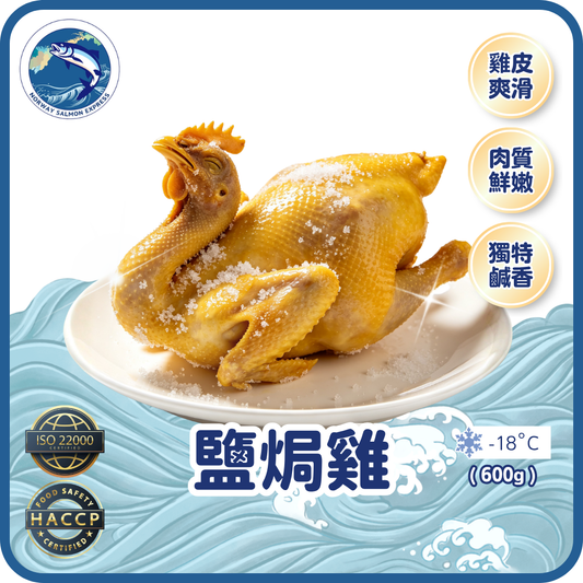 客味村 - 鹽焗雞 (600g)(急凍-18° C)