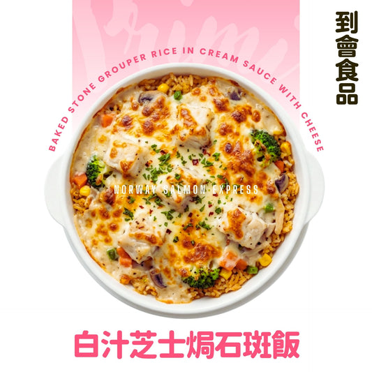 【需預訂】到會@白汁芝士焗石班飯或意粉3磅