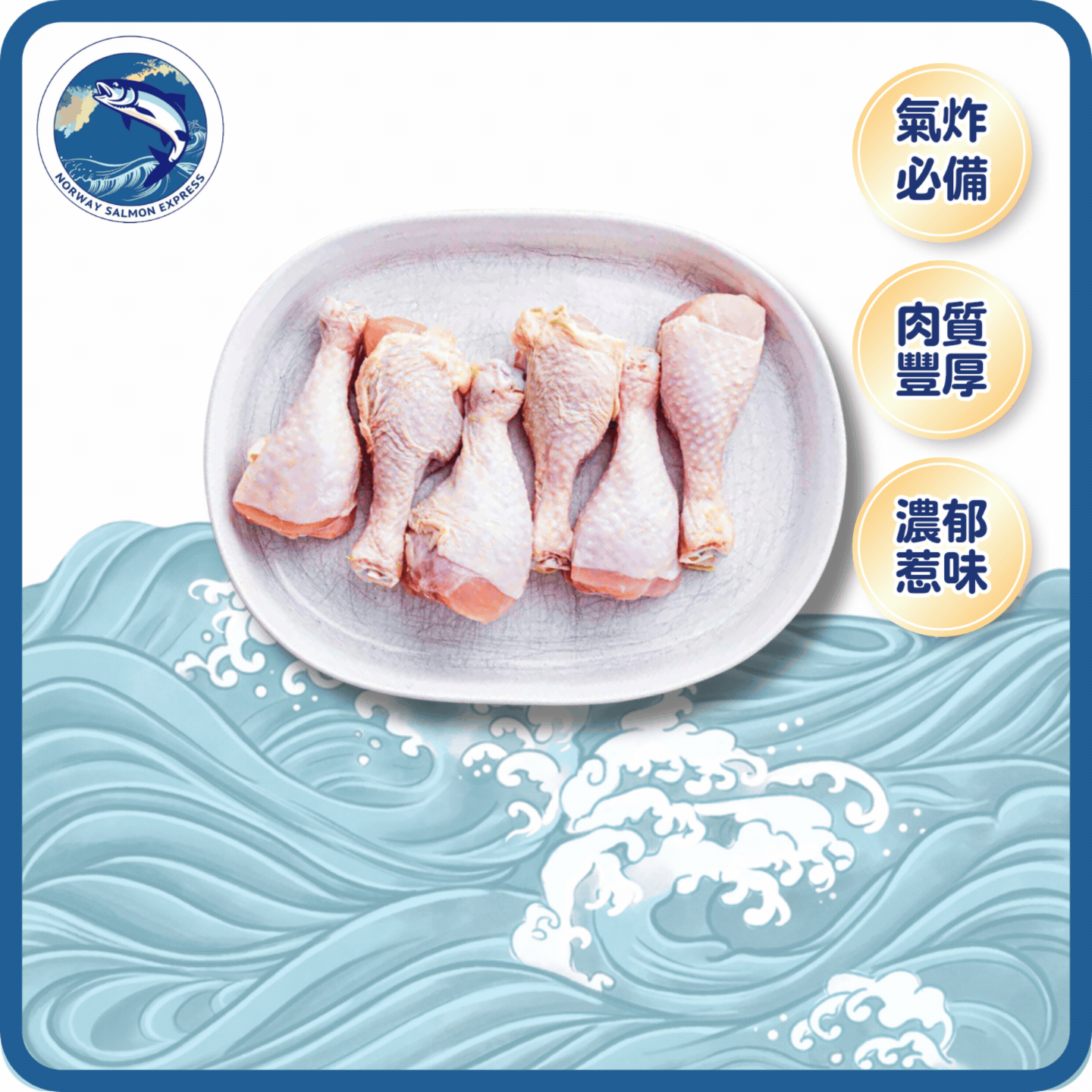 巴西蒜香生雞槌仔(8-10PCS/454G)(急凍-18°C)