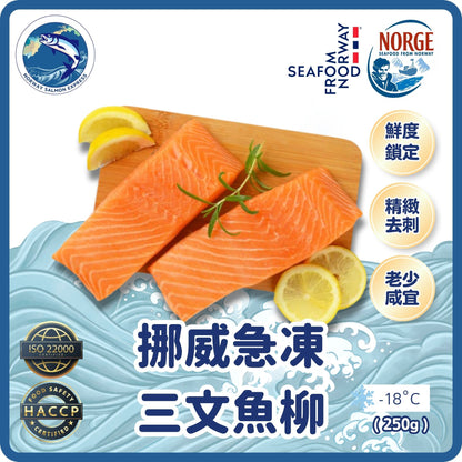 急凍三文魚柳2件裝 (250g)