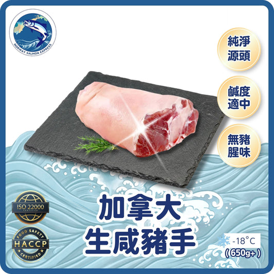 加拿大生咸豬手(650G+)(急凍-18°C)
