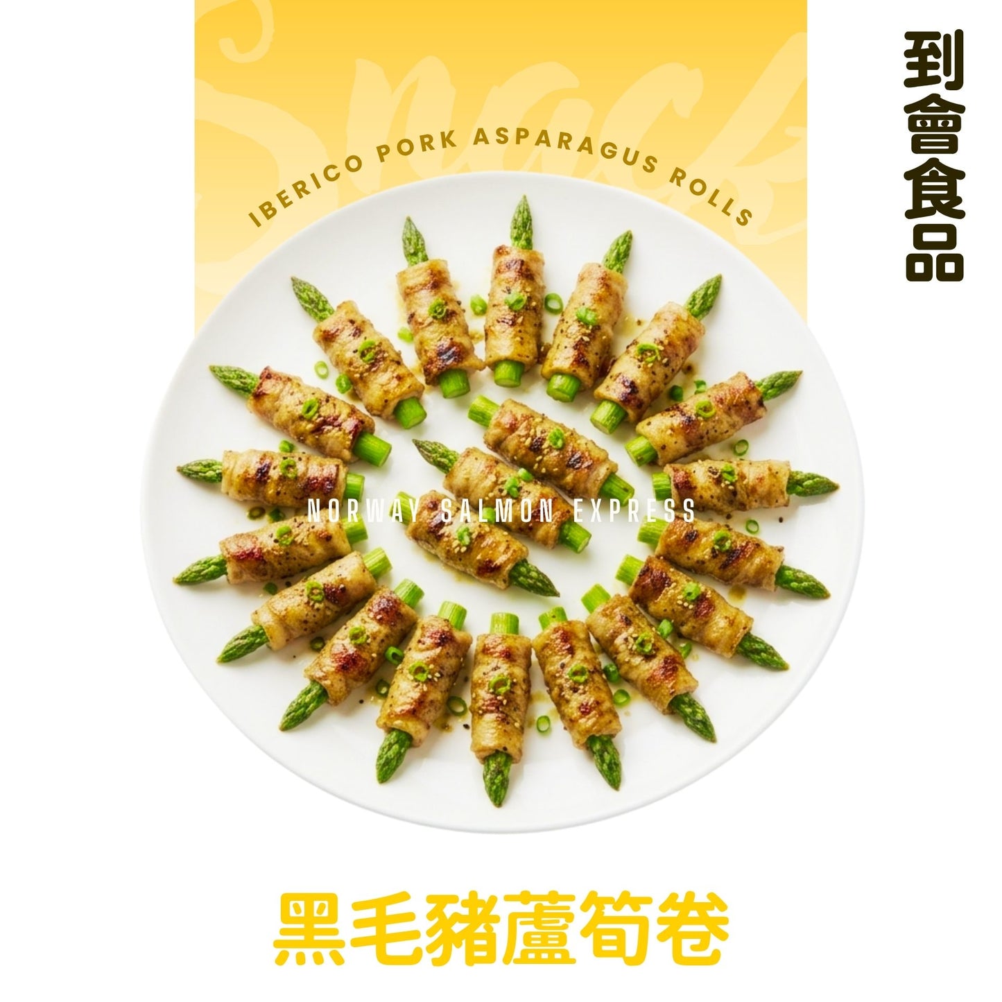 【需預訂】到會@黑毛豬蘆筍卷 20件