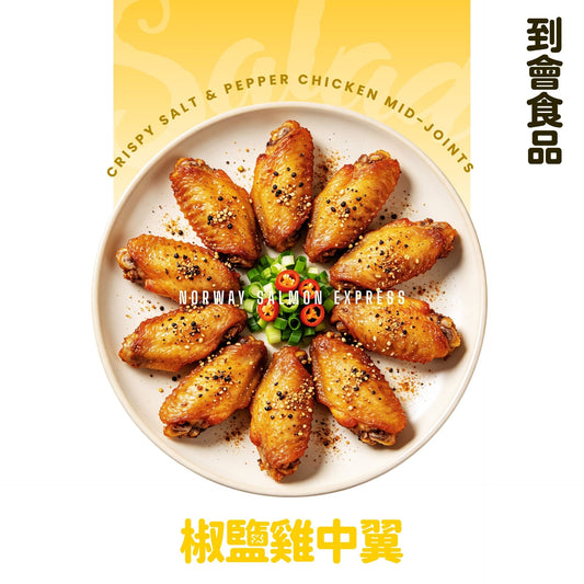 【需預訂】到會@椒鹽雞中翼20隻