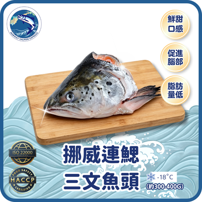 挪威急凍連鰓三文魚頭(約300-400克)(急凍-18° C)