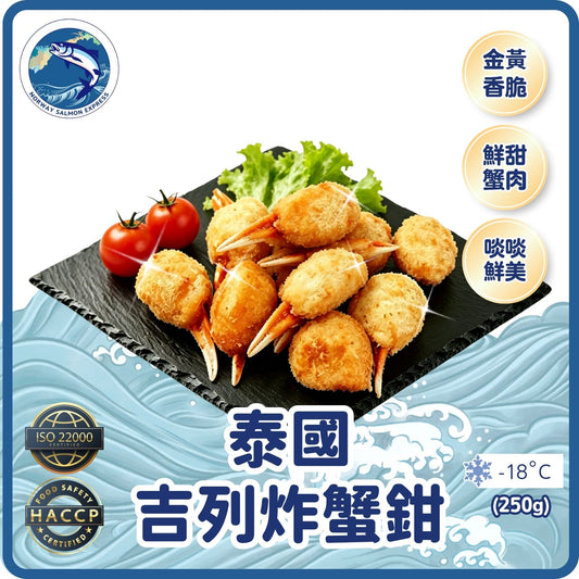 泰國吉列炸蟹鉗(含魚肉成份)(250g/8隻)(急凍-18° C)