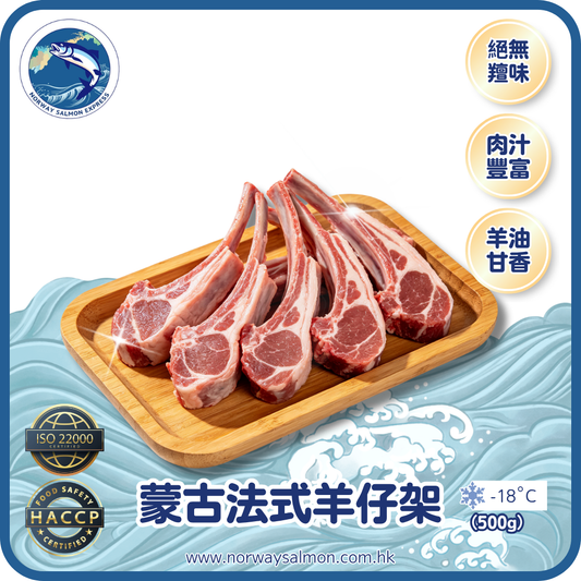 蒙古法式羊仔架 - 6支骨 (500g)