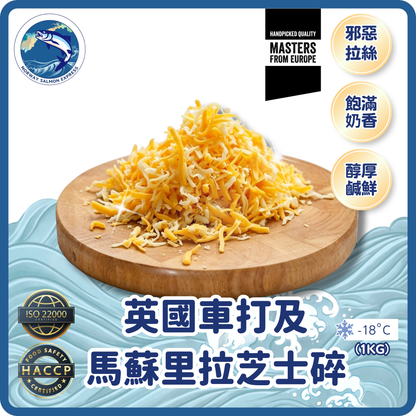 Masters from Europe - 英國車打及馬蘇里拉芝士碎(1kg)(急凍-18° C)