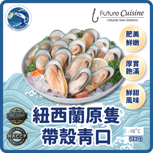 Future Cuisine - 紐西蘭原隻帶殼青口 (1KG)(急凍-18°C)