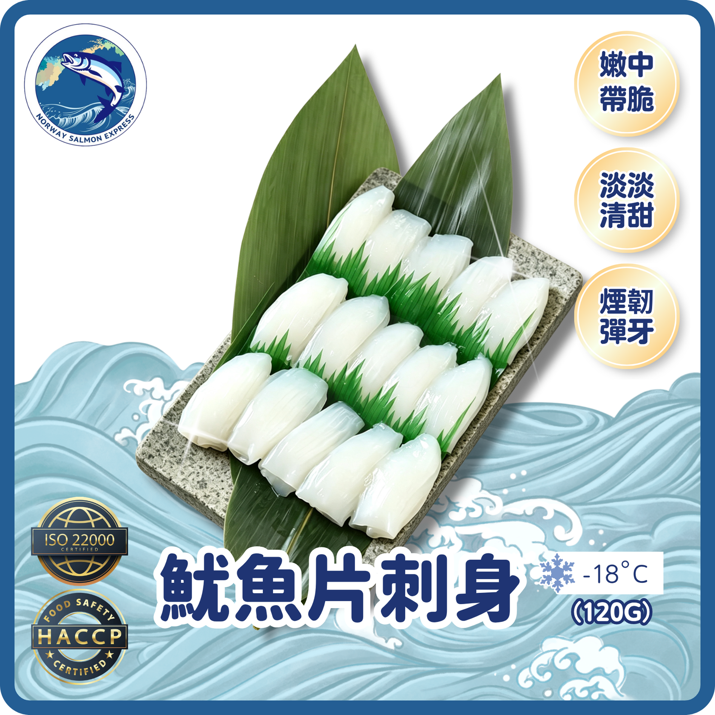 魷魚片刺身20片 (120g)(急凍-18° C) ＃刺身級別