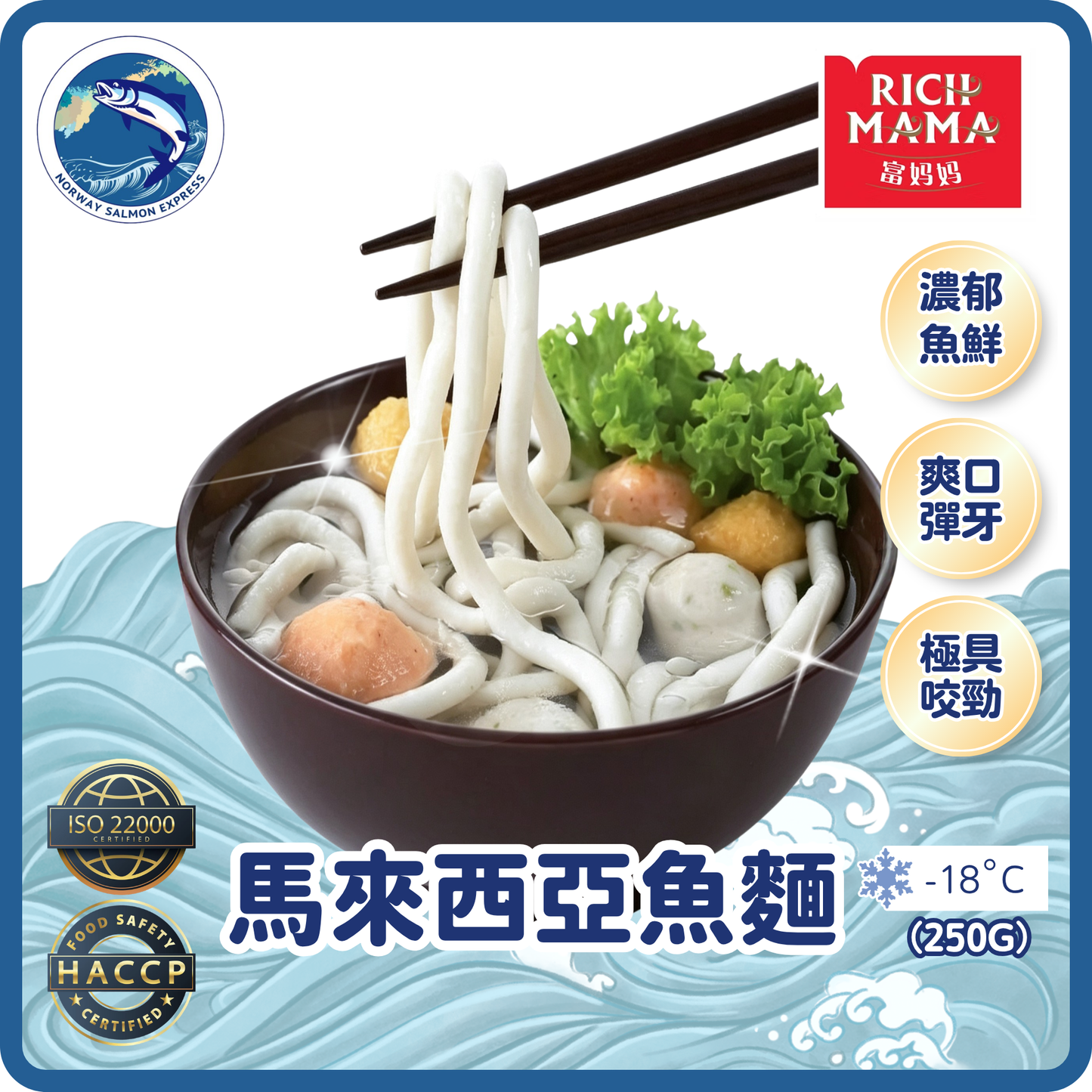 富媽媽 - 馬來西亞魚麵 (250g)(急凍-18° C)