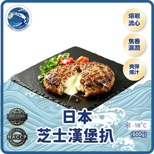 日本芝士漢堡扒 (10個/600g)(急凍-18°C)