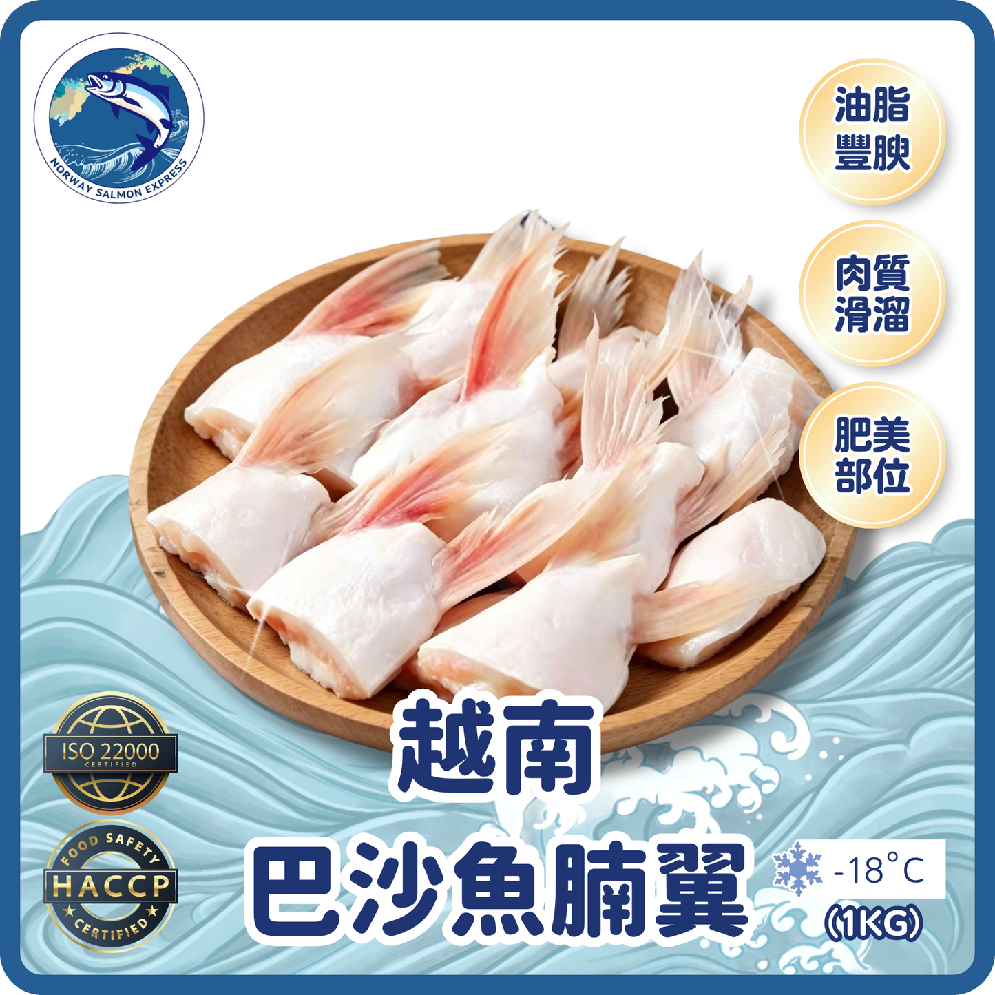 越南巴沙魚腩翼(1kg)(急凍-18°C)