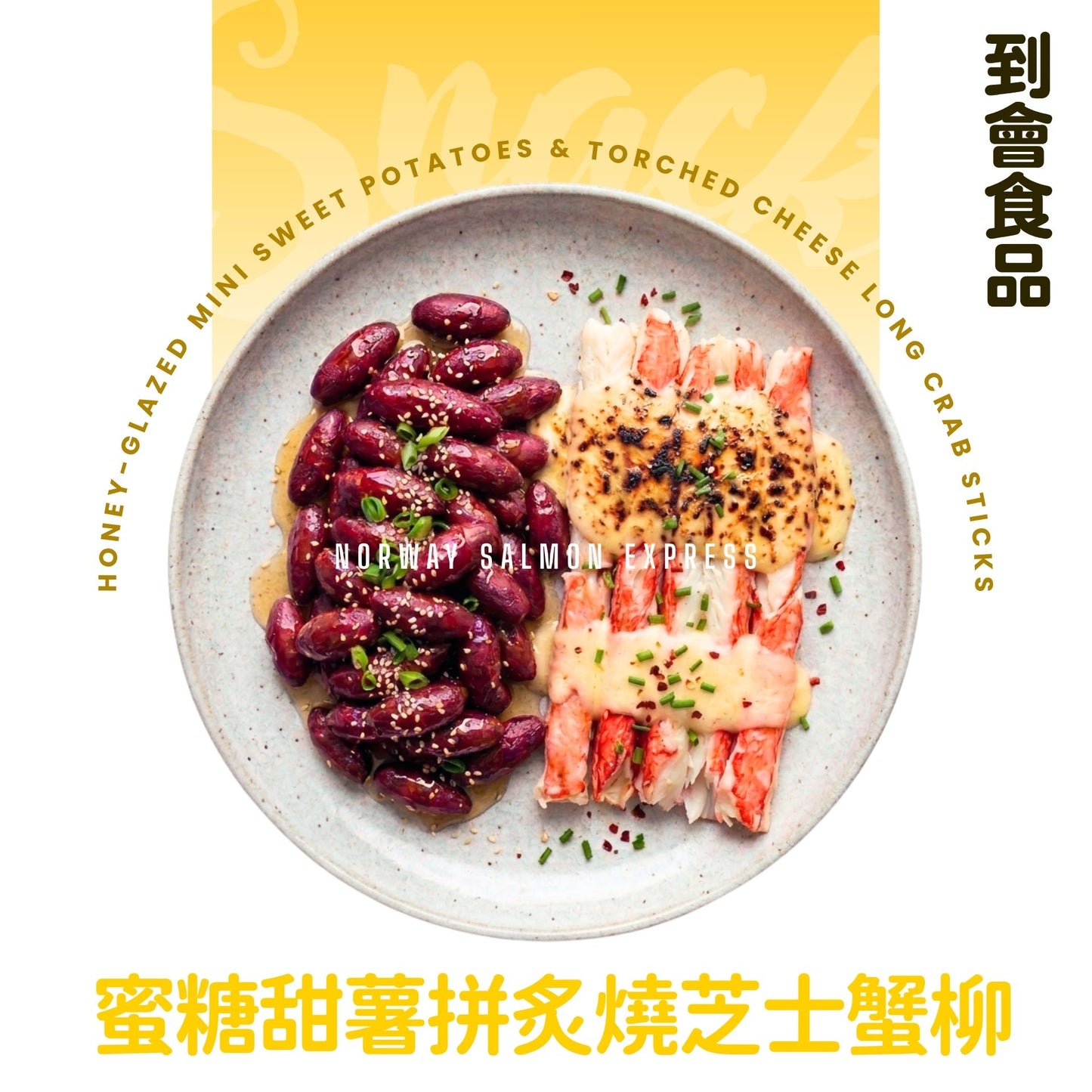 【需預訂】到會@蜜糖一口甜薯拼炙燒芝士特長蟹柳 各10串