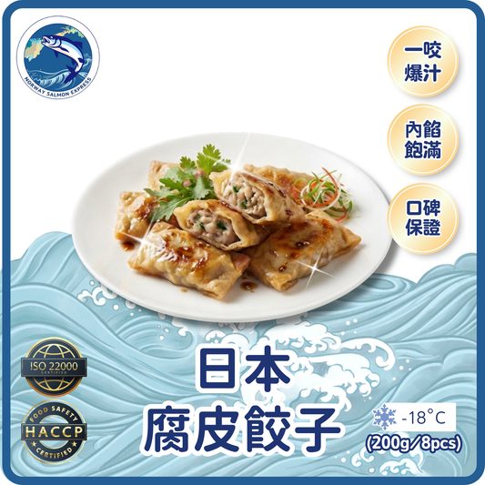 日本腐皮餃子(200G/8PCS)(急凍-18°C)