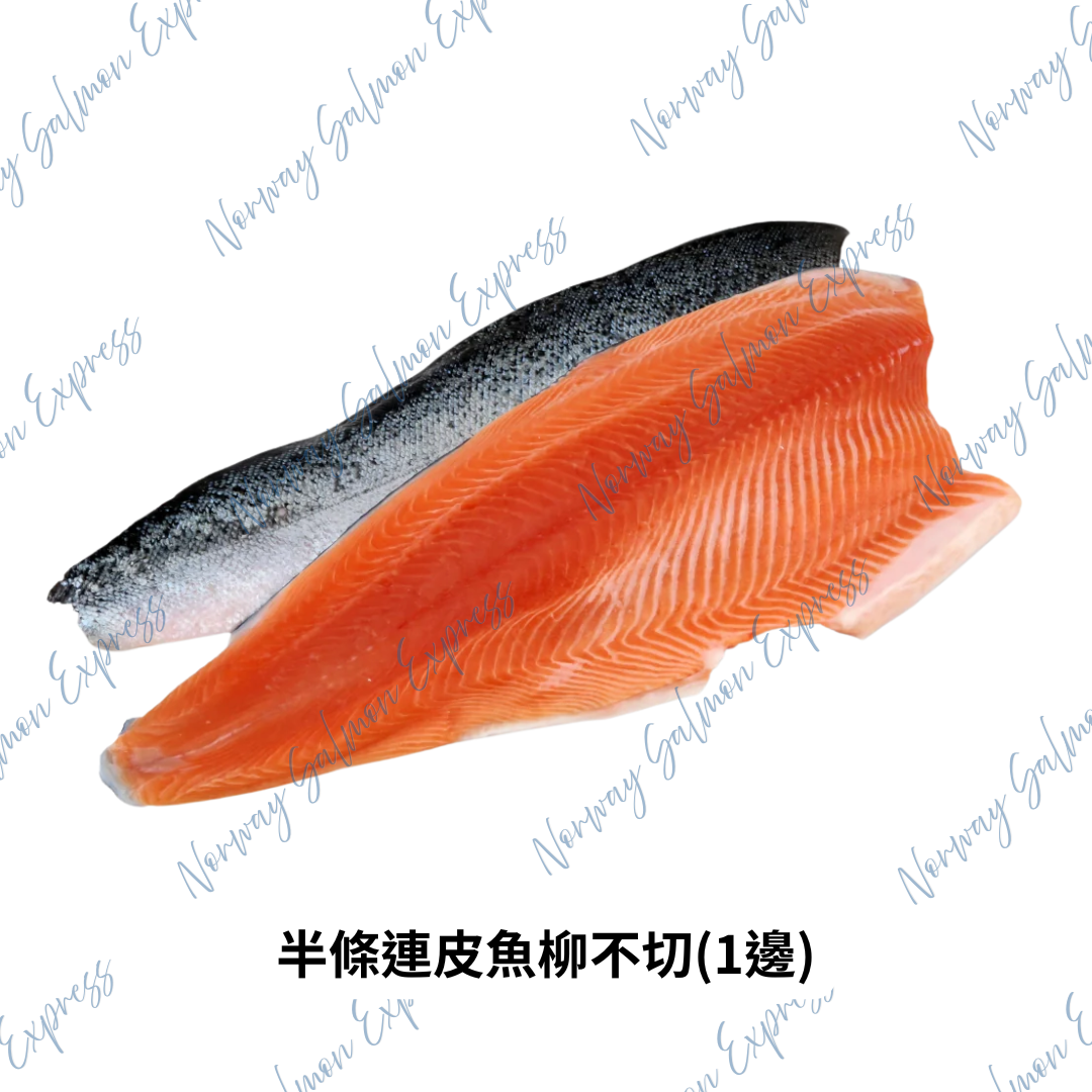 半條挪威三文魚(6-7.5磅/2-3KG) / 淨魚肉重量約4-5磅/2KG)