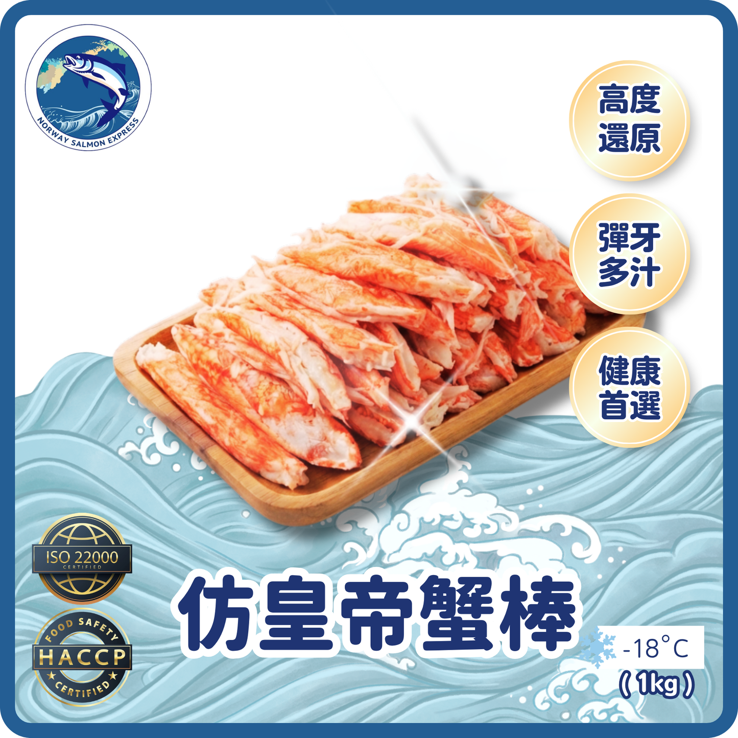 (仿)皇帝蟹棒(皇帝蟹柳)(45-60pcs/kg)(急凍-18°C)