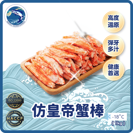 (仿)皇帝蟹棒(皇帝蟹柳)(45-60pcs/kg)(急凍-18°C)