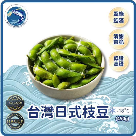 台灣日式枝豆 (450g)(急凍-18°C)