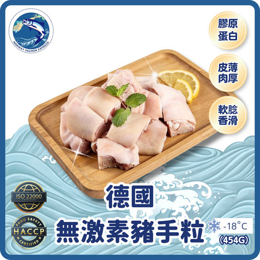 德國無激素豬手粒 (454g)(急凍-18°C) ＃懶人恩物