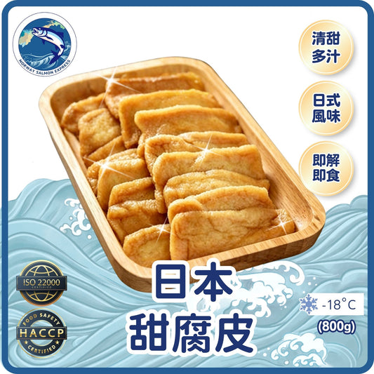 日本甜腐皮(付味油揚)(800g/60個)(急凍-18°C)