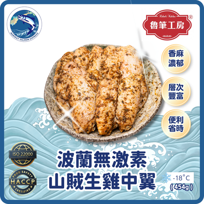 魯筆工房 - 波蘭無激素山賊雞中翼(8-10PCS/454G)(急凍-18°C)