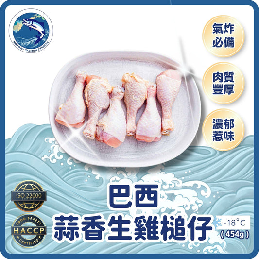 巴西蒜香生雞槌仔(8-10PCS/454G)(急凍-18°C)