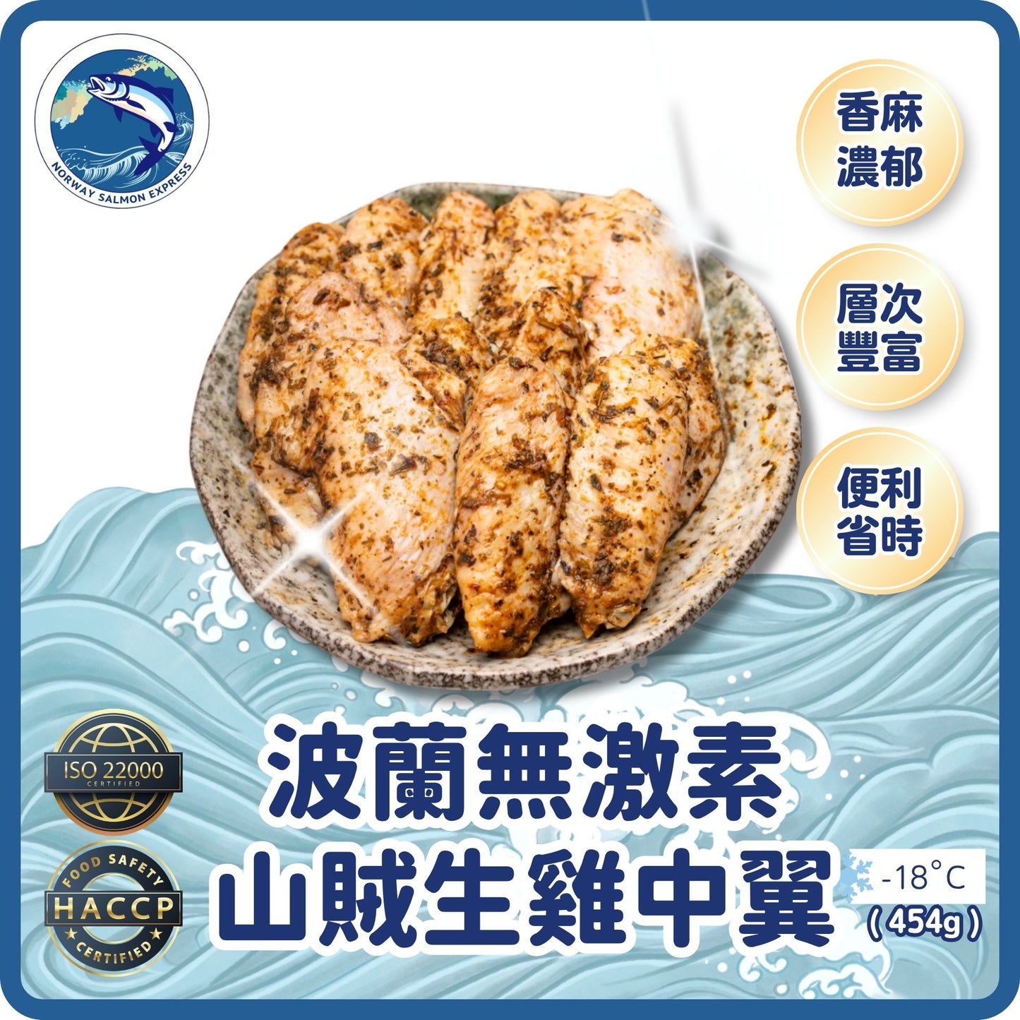 波蘭無激素山賊生雞中翼(芝麻孜然)(8-10PCS/454G)(急凍-18°C)
