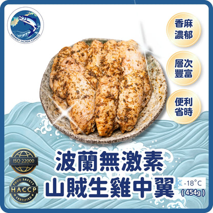 波蘭無激素山賊生雞中翼(芝麻孜然)(8-10PCS/454G)(急凍-18°C)