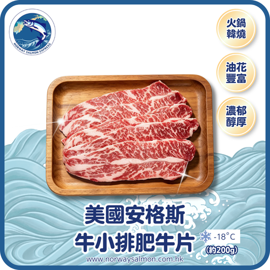 美國安格斯牛小排肥牛片 - 8-12片 (約200G)