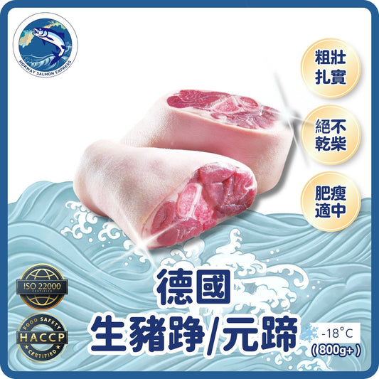德國生豬踭/豬元蹄(800G+)(急凍-18°C)