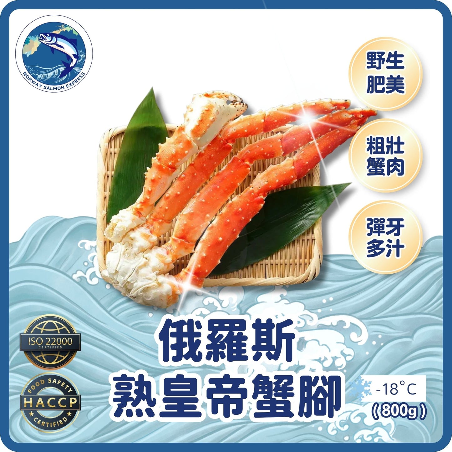 (熟) 皇帝蟹腳(800g) (俄羅斯產,日本加工）