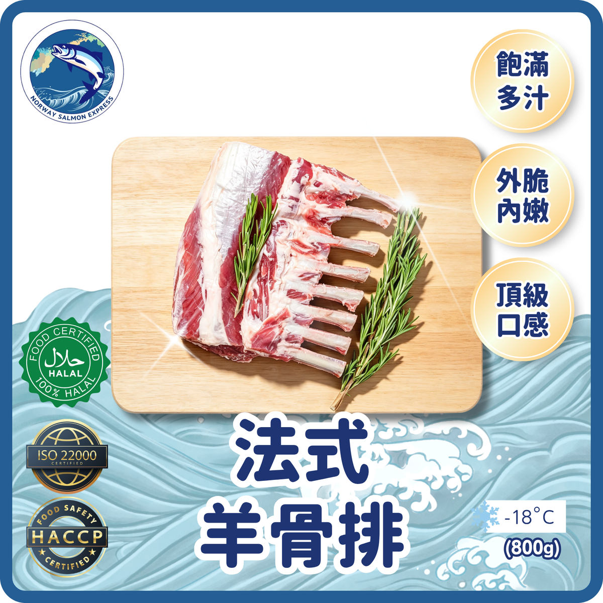 法式羊骨排 (800g up/7支)(急凍-18°C)