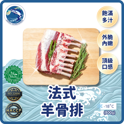 法式羊骨排 (800g up/7支)(急凍-18°C)