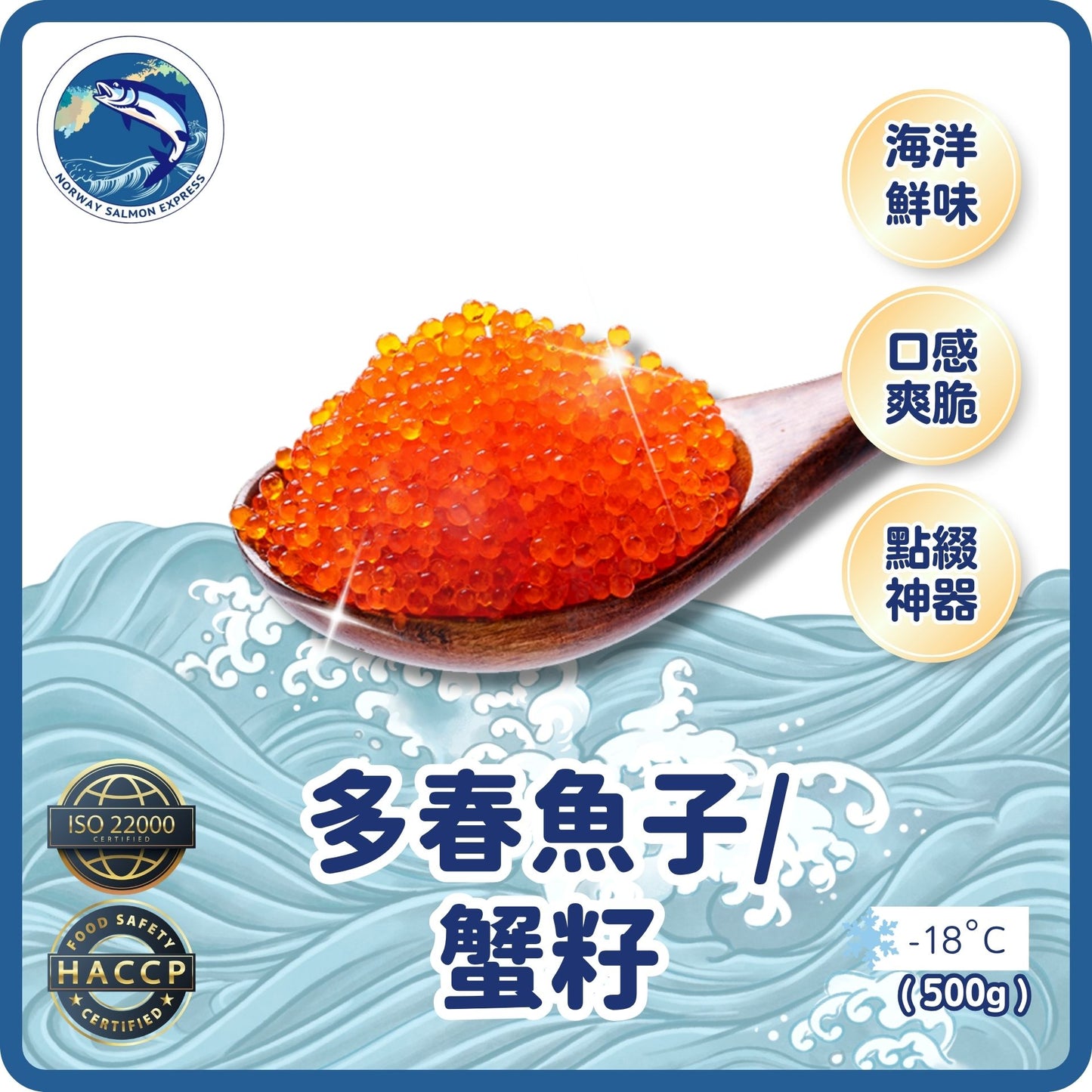 多春魚子/蟹籽(500G)